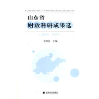 山东省财政科研成果选（2008～2009）