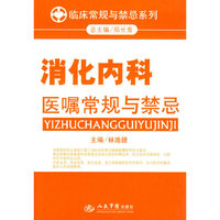 消化内科医嘱常规与禁忌