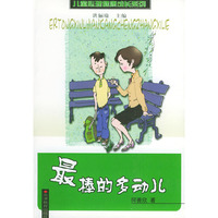 最棒的多动儿