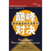 巅峰对决(股市赢家的买卖指令)/专家论股系列丛书