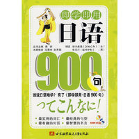即学即用·日语900句（内附光盘1张）