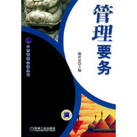 管理要务(中西管理会通丛书)