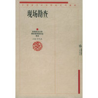 现场勘查——全国重点政法院校系列教材