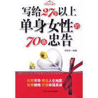 写给27岁以上的单身女性的70条忠告