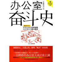 办公室奋斗史