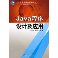 Java程序设计及应用