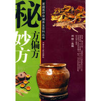 秘方偏方妙方