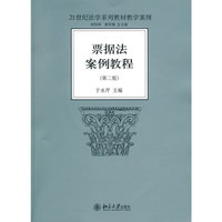 票据法案例教程-(第二版)