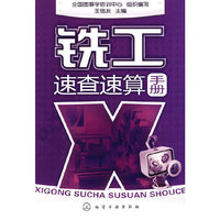 铣工速查速算手册