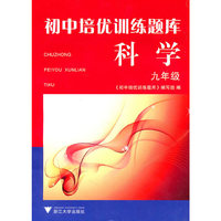 初中培优训练题库 科学（九年级）
