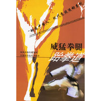 威猛拳腿跆拳道