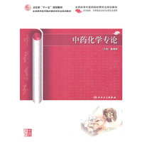 中药化学专论（中医药研究生）