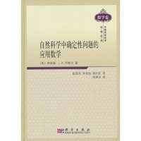 自然科学中确定性问题的应用数学