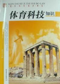 体育科技知识