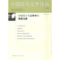 中国现代文学论丛-第五卷.2