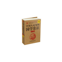 中国人应知的国学常识大全集