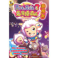 兔年顶呱呱海报书-喜羊羊与灰太狼-3