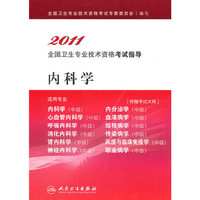 2011-内科学-全国卫生专业技术资格考试指导