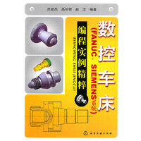 数控车床(FANUC.SIEMENS)编程实例精粹
