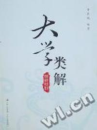 大学类解