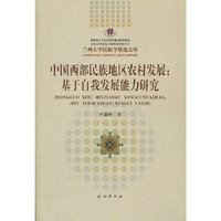 中国西部民族地区农村发展-基于自我发展能力研究