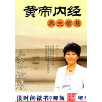 家佳听书馆出品 黄帝内经 养生智慧(软件)