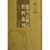辽金元传记资料丛刊(共22册)(精)/宋元明清传记资料丛刊系列(宋元明清传记资料丛刊系列)