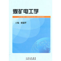煤矿电工学(山西省煤矿关键岗位从业人员系列教材)