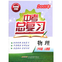 资源型学案中考总复习 物理（人教、沪科版）