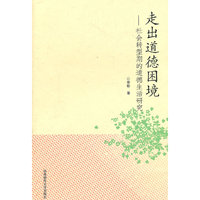 走出道德困境-社会转型期的道德生活研究