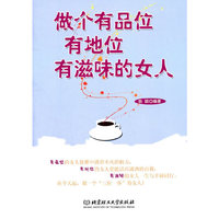 做个有品位有地位有滋味的女人