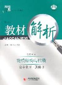高中化学选修3：物质结构与性质（江苏国标/修订版）经纶学典教材解析（2011.5印刷）