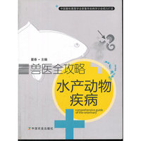 兽医全攻略水产动物疾病