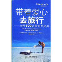 带着爱心去旅行——世界500处因你而更美