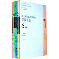 幼儿园园长教师岗位必读手册（6分册）