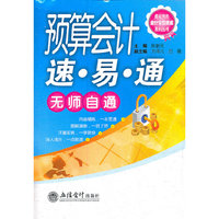 预算会计速 易 通