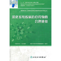 消化系统疾病治疗药物的合理使用