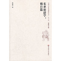 东亚论语学：韩日篇
