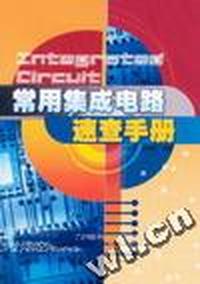 常用集成电路速查手册