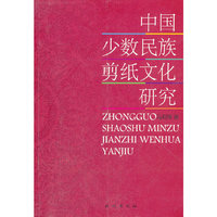 中国少数民族剪纸文化研究