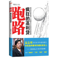 跑路：疯狂的高利贷