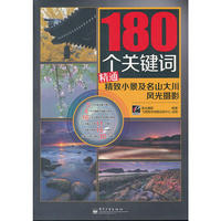 180个关键词精通精致小景及名山大川风光摄影（全彩）