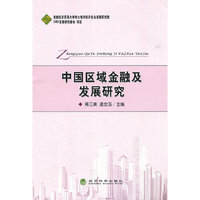 中国区域金融及发展研究