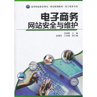 电子商务网站安全与维护