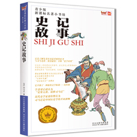 新课标名著小书坊（青少版）史记故事