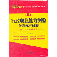 2013甘肃事业单位——行政职业能力测验全真标准试卷