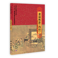 裘沛然讲《内经》