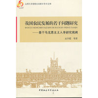 我国农民发展的若干问题研究
