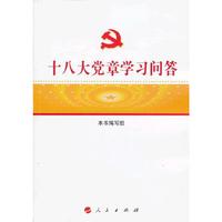 十八大党章学习问答