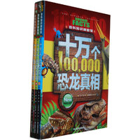 十万个恐龙真相（上、中、下）